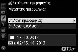 d6: Εκτύπωση ημερομηνίας Κουμπί G A μενού Προσαρμοσμένων Ρυθμίσεων Διαλέξτε τις πληροφορίες ημερομηνίας που θα αποτυπώνονται στις φωτογραφίες κατά τη λήψη.