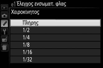 e: Bracketing/φλας e1: Έλεγχος ενσωματ. φλας Κουμπί G A μενού Προσαρμοσμένων Ρυθμίσεων Επιλέξτε τη λειτουργία φλας για το ενσωματωμένο φλας στις λειτουργίες P, S, A και M.