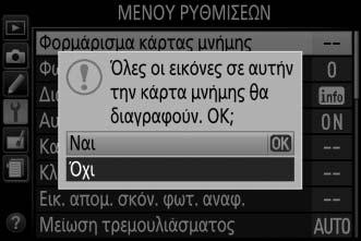 Φορμάρισμα κάρτας μνήμης Κουμπί G B μενού ρυθμίσεων Οι κάρτες μνήμης πρέπει να φορμάρονται πριν από την πρώτη χρήση ή μετά το φορμάρισμά τους σε άλλες συσκευές.