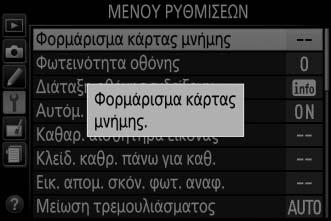 Βεβαιωθείτε ότι έχετε αντιγράψει όλες τις φωτογραφίες και άλλα δεδομένα που θέλετε να κρατήσετε σε κάποιο υπολογιστή προτού συνεχίσετε (0 153). 1 Επισημάνετε την επιλογή Ναι.