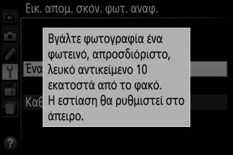 Αυτόμ. οθόνη πληροφοριών Κουμπί G B μενού ρυθμίσεων Αν έχει επιλεχθεί Ενεργοποίηση, θα εμφανιστεί η οθόνη πληροφοριών αφού πατηθεί το κουμπί λήψης μέχρι τη μέση.