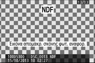 εμφανιστεί το μήνυμα που φαίνεται στα δεξιά. Διαλέξτε άλλο αντικείμενο αναφοράς και επαναλάβετε τη διαδικασία από το βήμα 1.