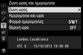 Ζώνη ώρας και ημερομηνία Κουμπί G B μενού ρυθμίσεων Αλλάξτε ζώνες ώρας, ρυθμίστε το ρολόι της φωτογραφικής μηχανής, επιλέξτε τη σειρά