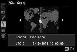 Το ρολόι της φωτογραφικής μηχανής ρυθμίζεται αυτόματα στην ώρα της νέας ζώνης ώρας. Ρυθμίστε το ρολόι της φωτογραφικής μηχανής (0 15).