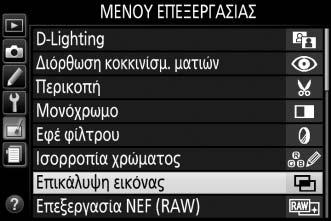 Για να δημιουργήσετε ένα αντίγραφο NEF (RAW), επιλέξτε την ποιότητα εικόνας NEF (RAW). + 1 Επιλέξτε Επικάλυψη εικόνας.