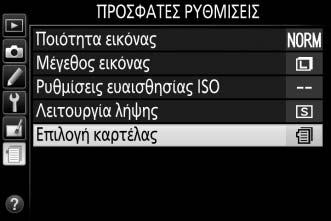 m Πρόσφατες Ρυθμίσεις/ O Προσαρμοσμένο Μενού Μπορείτε να έχετε πρόσβαση τόσο στις πρόσφατες ρυθμίσεις, ένα μενού που παρέχει τις 20 πιο πρόσφατα χρησιμοποιημένες ρυθμίσεις, όσο και στο Προσαρμοσμένο