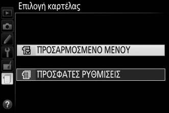 Κουμπί G Επιλογή ενός Μενού Χρησιμοποιήστε την επιλογή Επιλογή καρτέλας για να διαλέξετε το εμφανιζόμενο μενού. 1 Επιλέξτε Επιλογή καρτέλας. Επισημάνετε το Επιλογή καρτέλας και πατήστε το 2.