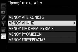 Προσθήκη Επιλογών στο Προσαρμοσμένο Μενού 1 Επιλέξτε Προσθήκη στοιχείων. Επισημάνετε την επιλογή Προσθήκη στοιχείων και πατήστε το 2. 2 Επιλέξτε ένα μενού.