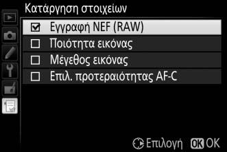 Διαγραφή Επιλογών από το Προσαρμοσμένο Μενού 1 Επιλέξτε Κατάργηση στοιχείων.