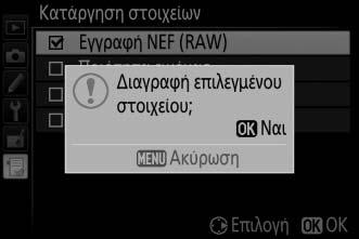 Επισημάνετε στοιχεία και πατήστε 2 για επιλογή ή αποεπιλογή. Τα επιλεγμένα στοιχεία επισημαίνονται με ένα σημάδι ελέγχου.