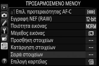 Πατήστε 1 ή 3 για να μετακινήσετε το στοιχείο προς τα πάνω ή κάτω στο Προσαρμοσμένο Μενού και πατήστε J.