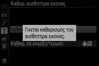 Μπορείτε να καθαρίσετε το αισθητήρα, ανά πάσα στιγμή, με την επιλογή Καθαρισμός τώρα ή ο καθαρισμός μπορεί να εκτελείται αυτόματα κατά την ενεργοποίηση ή την απενεργοποίηση της φωτογραφικής μηχανής.