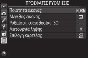 Χρήση των Μενού της Φωτογραφικής Μηχανής Ο πολυ-επιλογέας και το κουμπί J χρησιμοποιούνται για μετακίνηση στα μενού της μηχανής.