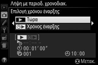 Για να εξασφαλίσετε ότι η λήψη ξεκινά στον επιθυμητό χρόνο, βεβαιωθείτε ότι το ρολόι φωτογραφικής μηχανής έχει ρυθμιστεί σωστά (0 201). Συνιστάται η χρήση τρίποδου.