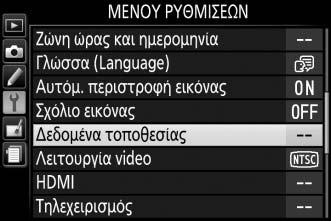 Δεδομένα Τοποθεσίας Ενσωμάτωση Δεδομένων Τοποθεσίας σε Φωτογραφίες και Video Η ενσωματωμένη μονάδα δεδομένων τοποθεσίας μπορεί να εγγράψει πληροφορίες για την τρέχουσα θέση (γεωγρ. πλάτος, γεωγρ.