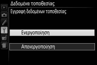 Η λειτουργία δεδομένων τοποθεσίας έχει καλύτερα αποτελέσματα σε μέρη που προσφέρουν ανεμπόδιστη ορατότητα του ουρανού. 1 Επιλέξτε Δεδομένα τοποθεσίας.