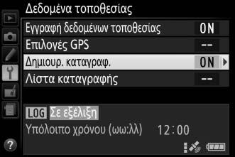 Πατήστε το κουμπί G για να εμφανιστούν τα μενού και επιλέξτε Δεδομένα τοποθεσίας > Εγγραφή δεδομένων τοποθεσίας στο μενού ρυθμίσεων. Επισημάνετε το Ενεργοποίηση και πατήστε το J.