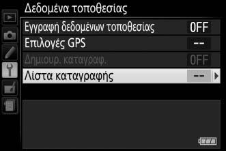 Διαγραφή Καταγραφών Ακολουθήστε τα παρακάτω βήματα για να διαγράψετε όλες τις επιλεγμένες καταγραφές. 1 Επιλέξτε Λίστα καταγραφής.