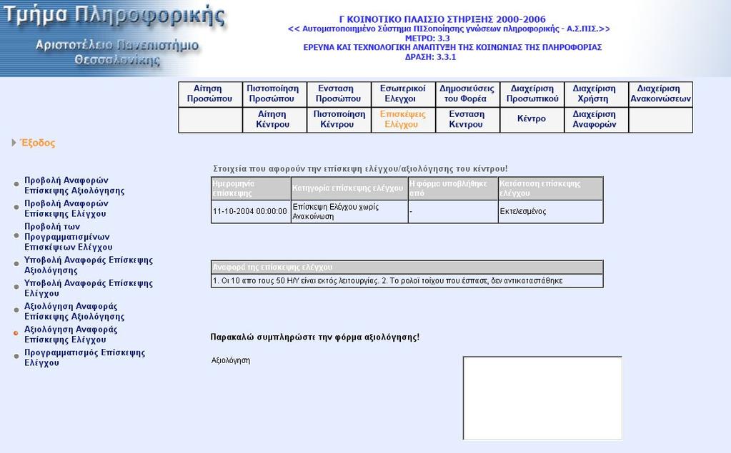 Όταν ο χρήστης επιλέξει την αναφορά ελέγχου που επιθυµεί να αξιολογήσει µεταφέρεται στην οθόνη αξιολόγησης της αναφοράς, όπου προβάλλεται η αναφορά καθώς και η φόρµα αξιολόγησης.