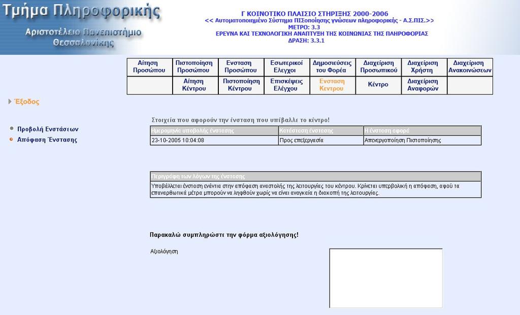 Όταν ο χρήστης επιλέξει την ένσταση την οποία επιθυµεί να αξιολογήσει µεταφέρεται στην οθόνη αξιολόγησης της ένστασης, όπου προβάλλεται η ένσταση καθώς και η φόρµα αξιολόγησης.