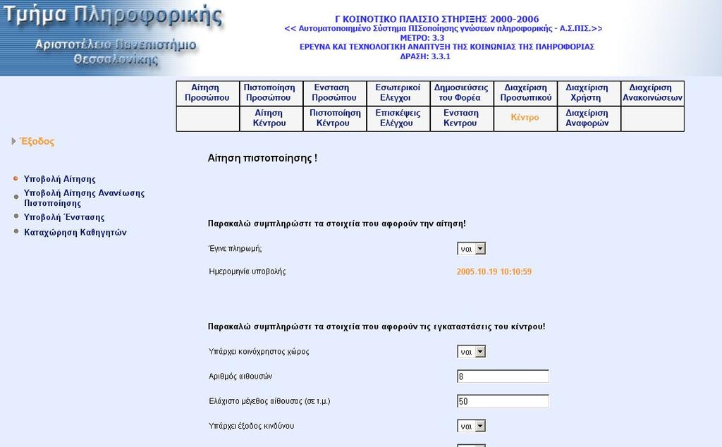 Επιλογή από το µενού «Κέντρο» Με την επιλογή «Υποβολή Αίτησης» από το υποµενού επιλογών