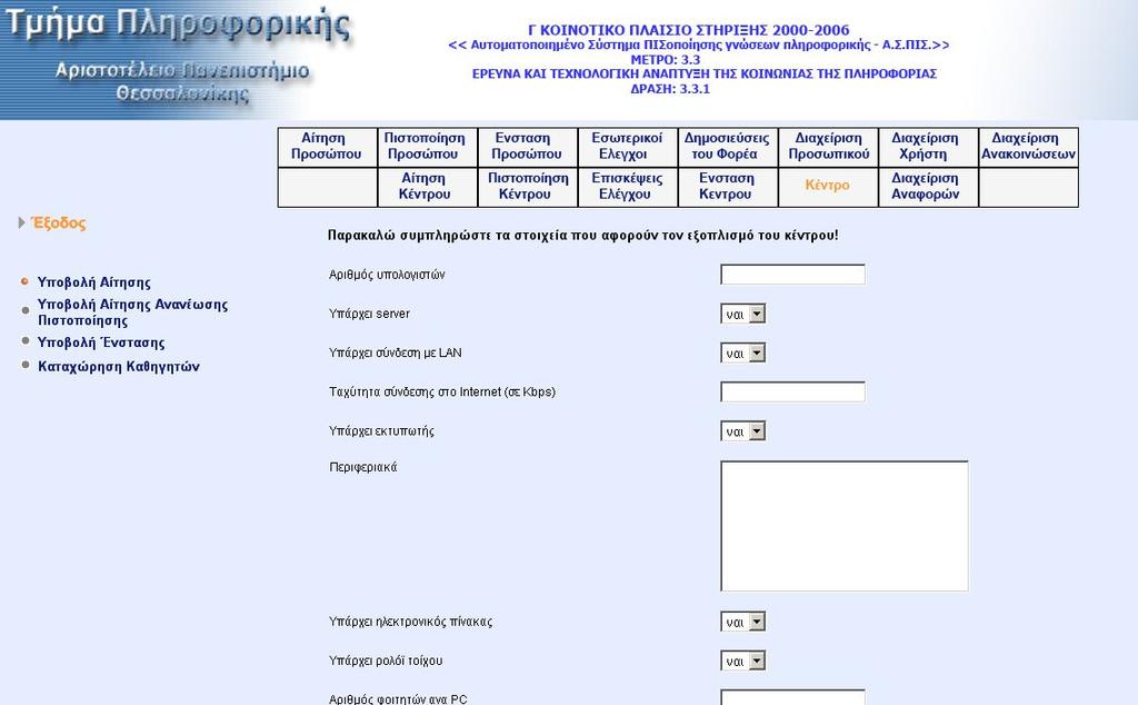 Ο χρήστης καλείται να συµπληρώσει πληροφορίες που αφορούν τις εγκαταστάσεις, τον εξοπλισµό, το