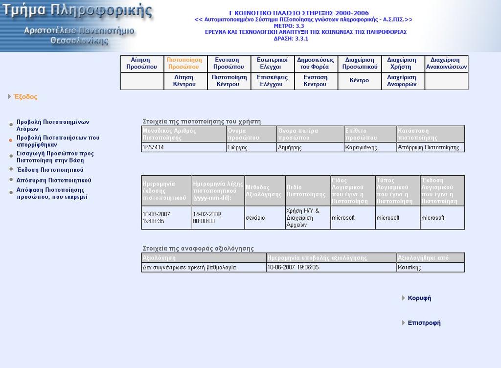 Με την επιλογή «Προβολή Πιστοποιηµένων προσώπων που απορρίφθηκαν» εµφανίζεται µία λίστα µε τα ονόµατα των ατόµων των οποίων η αίτηση