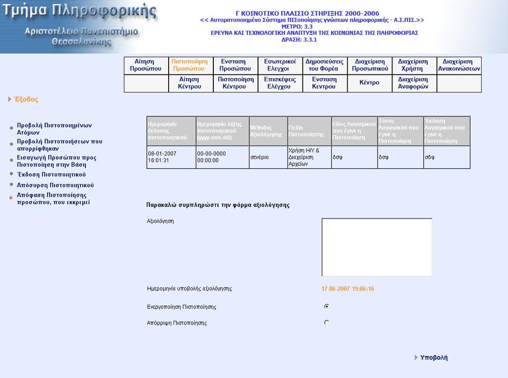 Μεταφερόµαστε στην οθόνη όπου επιλέγουµε αν θα ενεργοποιηθεί η θα απορριφθεί η πιστοποίηση. Στην ίδια οθόνη συµπληρώνουµε και την αιτιολογία της απόφασης.