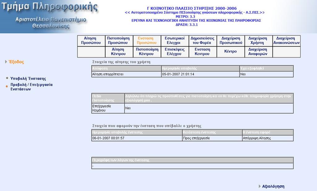 . Στο κάτω µέρος εµφανίζεται το κουµπί «Αξιολόγηση». Πατώντας το µεταφερόµαστε στην οθόνη όπου συµπληρώνουµε την αξιολόγηση για την ένσταση που είχαµε επιλέξει.