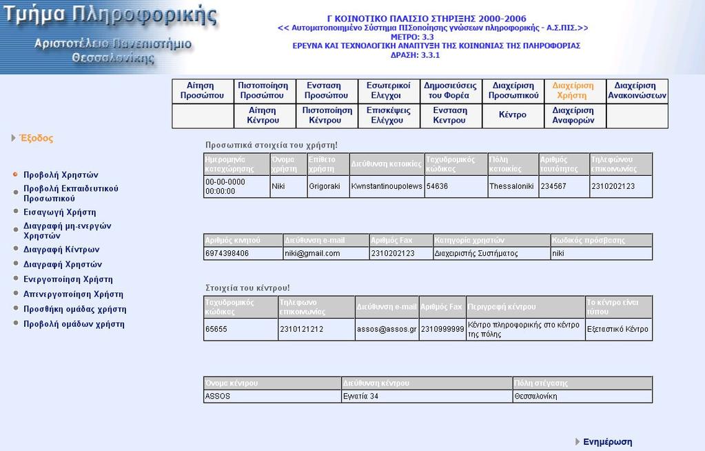 Όταν ο χρήστης επιλέξει το χρήστη που επιθυµεί µεταφέρεται στην οθόνη προβολής