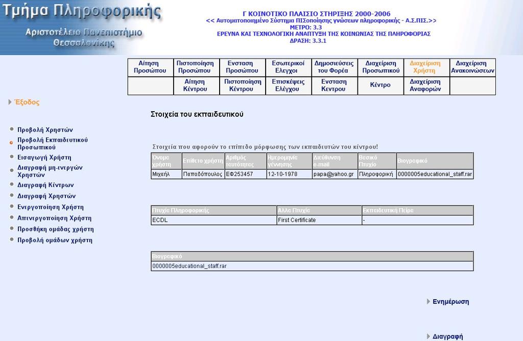 Με την επιλογή «Εισαγωγή Χρήστη» από το υποµενού επιλογών µεταφερόµαστε στην οθόνη δήλωσης οµάδας χρηστών στην οποία θα ανήκει ο νέος χρήστης.