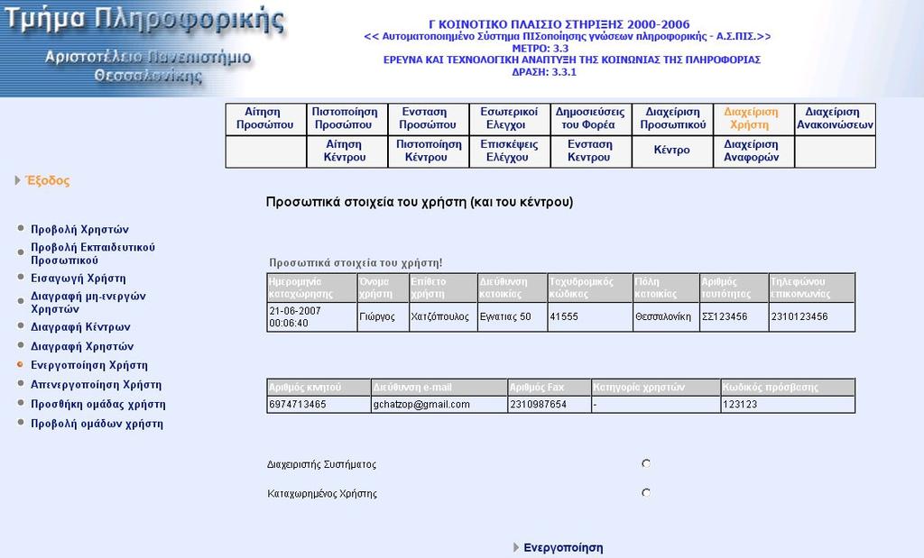 Επιλέγοντας ένα κέντρο µεταφερόµαστε στην οθόνη προβολής κέντρου όπου υπάρχει κουµπί «ιαγραφή».