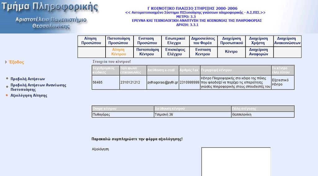 Επιλέγοντας την αίτηση που µας ενδιαφέρει µεταφερόµαστε στην οθόνη προβολής της αίτησης ανανέωσης πιστοποίησης. Όπου υπάρχει εµφανίζεται και η αξιολόγηση της αίτησης.