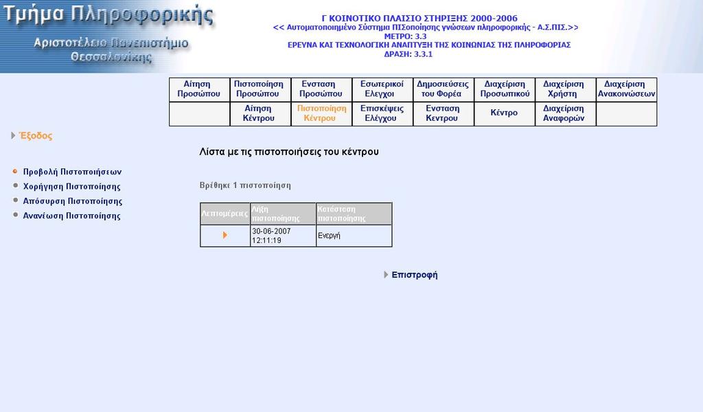 η φόρµα αξιολόγησης. Ο χρήστης συµπληρώνει την αξιολόγηση και κάνει την αίτηση δεκτή ή την απορρίπτει. Σε περίπτωση που ο χρήστης υποβάλλει κενή φόρµα αξιολόγησης, το σύστηµα εµφανίζει µήνυµα λάθους.