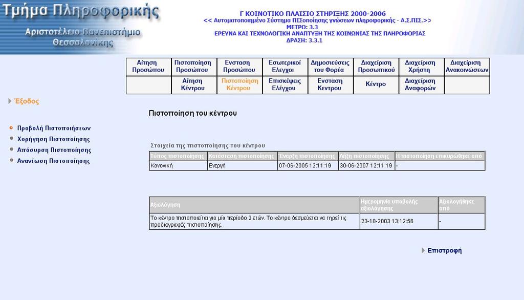 Με την επιλογή «Χορήγηση Πιστοποίησης» από το