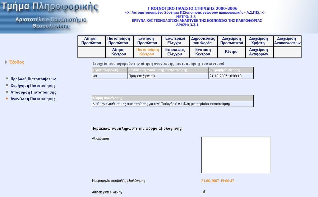 Όταν ο χρήστης επιλέξει το κέντρο την αίτηση του οποίου επιθυµεί να αξιολογήσει µεταφέρεται στην οθόνη αξιολόγησης της αίτηση ανανέωσης, όπου προβάλλεται η αίτηση καθώς και η φόρµα αξιολόγησης.