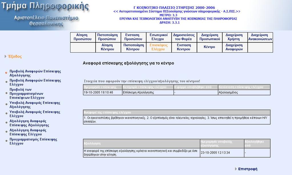 Με την επιλογή «Προβολή Αναφορών Επίσκεψης Αξιολόγησης» από το υποµενού επιλογών µεταφερόµαστε στην οθόνη προβολής όλων των κέντρων για τα οποία υπάρχουν αναφορές επίσκεψης αξιολόγησης.