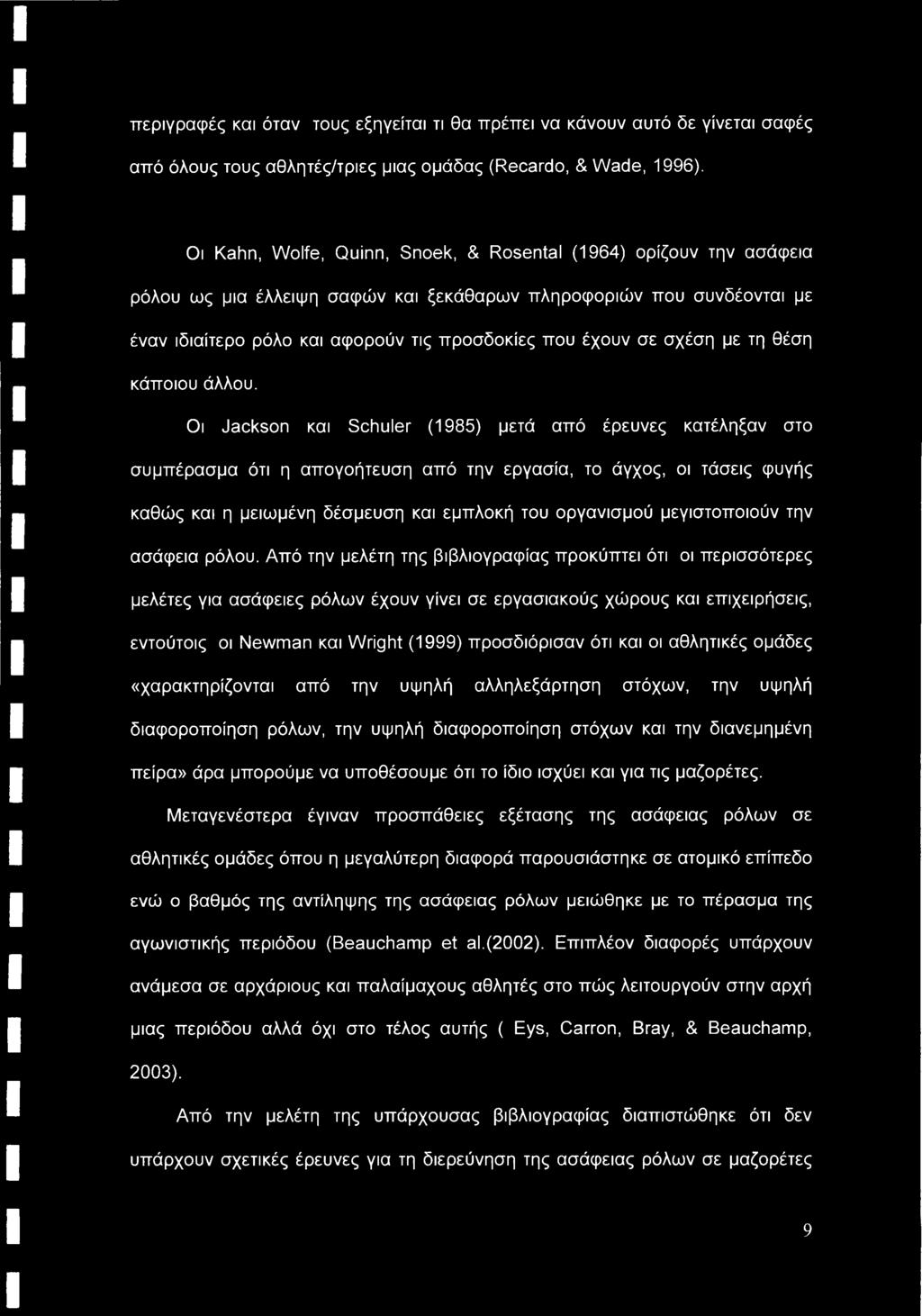 μεγιστοποιούν την ασάφεια ρόλου.