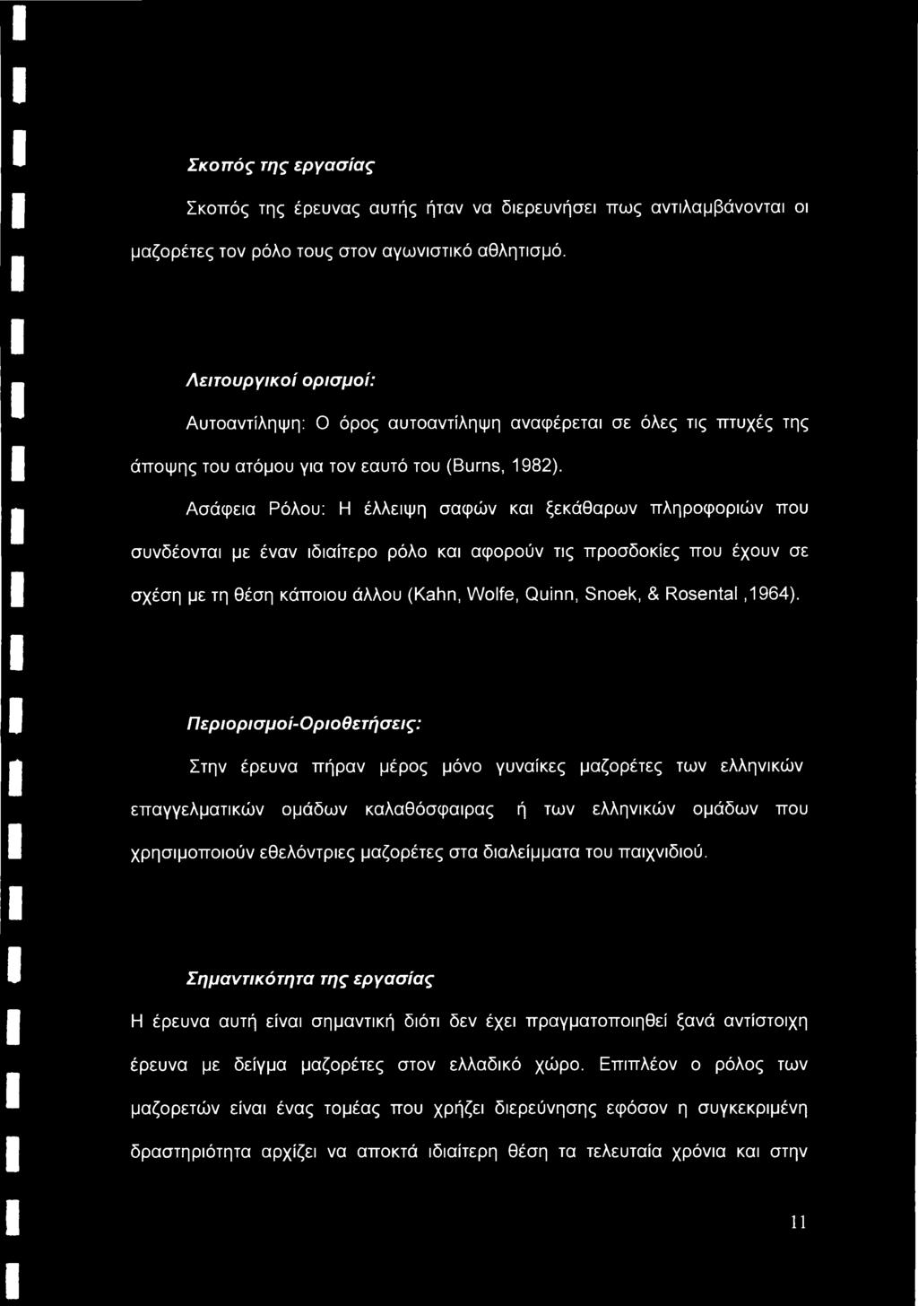 Ασάφεια Ρόλου: Η έλλειψη σαφών και ξεκάθαρων πληροφοριών που συνδέονται με έναν ιδιαίτερο ρόλο και αφορούν τις προσδοκίες που έχουν σε σχέση με τη θέση κάποιου άλλου (Kahn, Wolfe, Quinn, Snoek, &