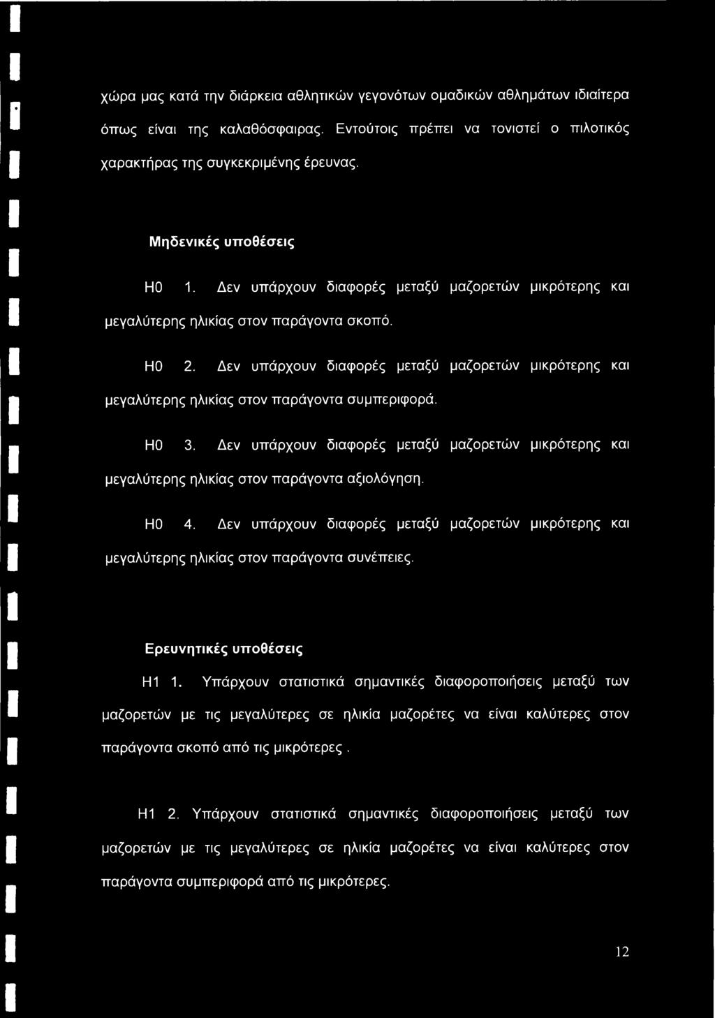 Δεν υπάρχουν διαφορές μεταξύ μαζορετών μικρότερης και μεγαλύτερης ηλικίας στον παράγοντα συμπεριφορά. ΗΟ 3.