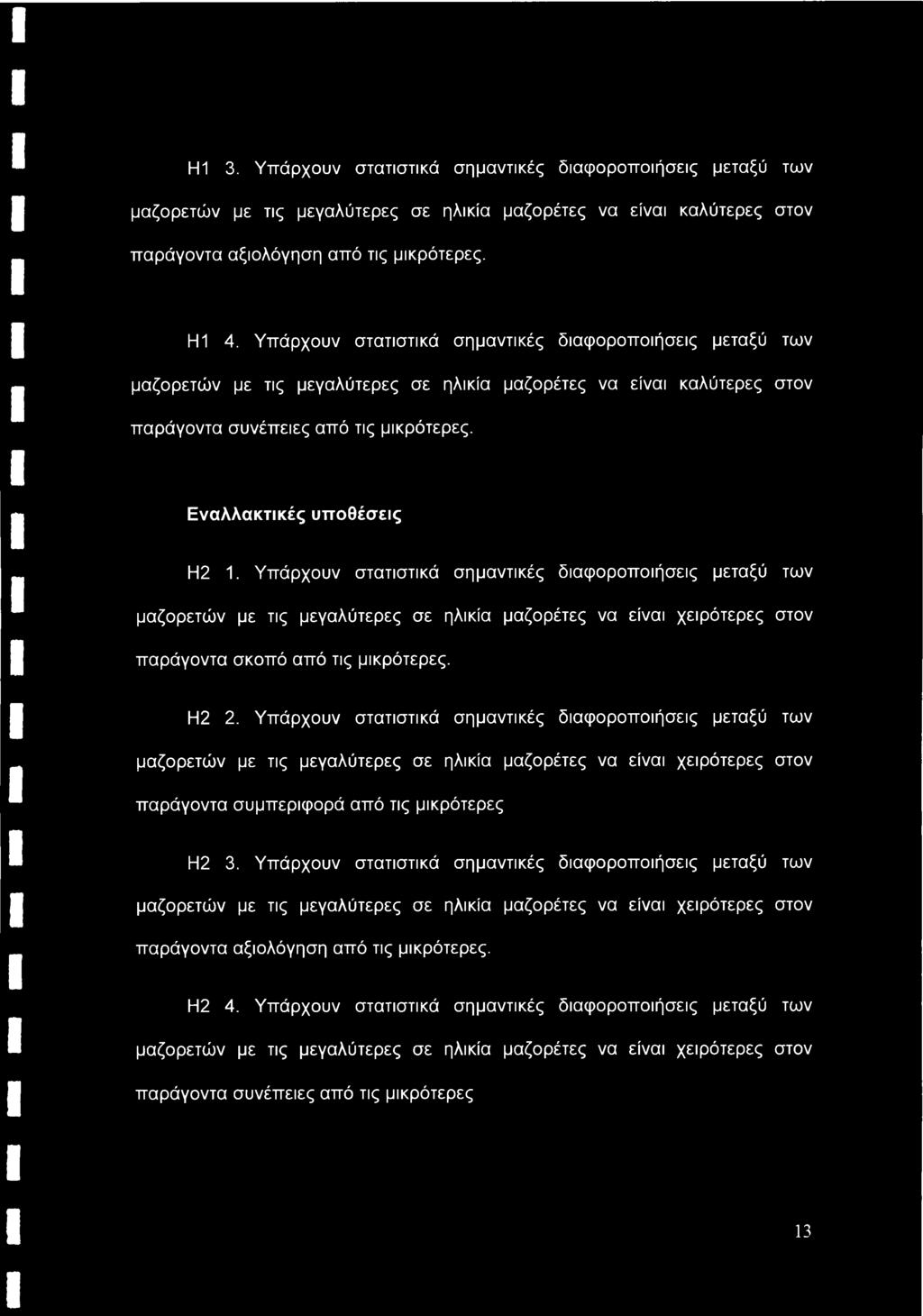 Υπάρχουν στατιστικά σημαντικές διαφοροποιήσεις μεταξύ των μαζορετών με τις μεγαλύτερες σε ηλικία μαζορέτες να είναι χειρότερες στον παράγοντα σκοπό από τις μικρότερες. Η2 2.