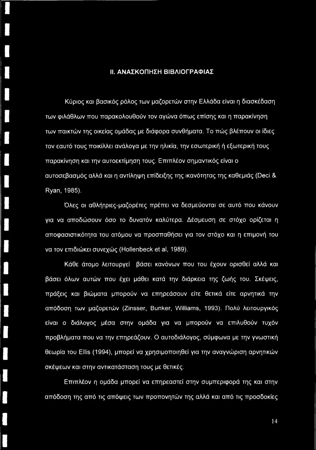 Επιπλέον σημαντικός είναι ο αυτοσεβασμός αλλά και η αντίληψη επίδειξης της ικανότητας της καθεμιάς (Deci & Ryan, 1985).