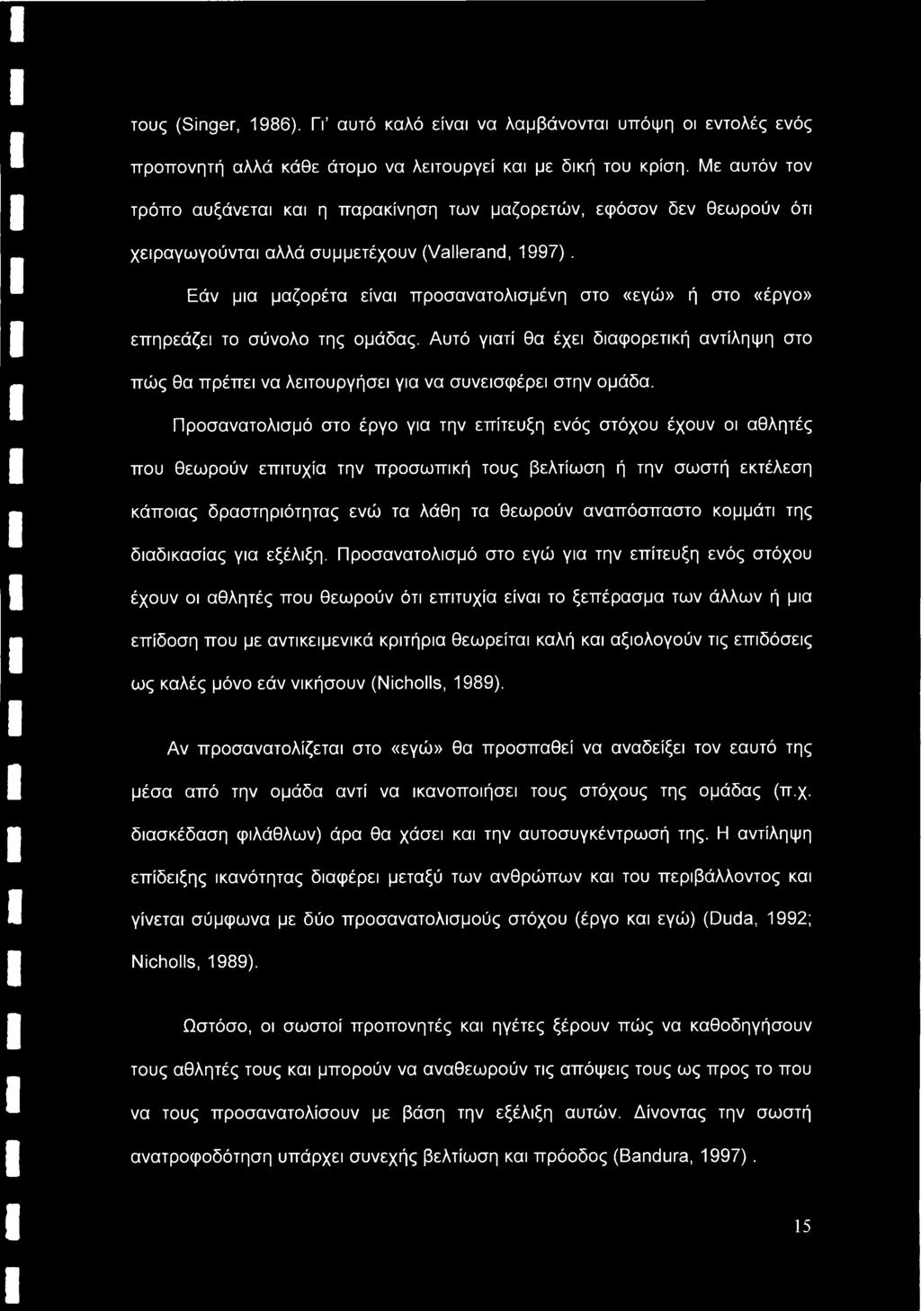 Εάν μια μαζορέτα είναι προσανατολισμένη στο «εγώ» ή στο «έργο» επηρεάζει το σύνολο της ομάδας. Αυτό γιατί θα έχει διαφορετική αντίληψη στο πώς θα πρέπει να λειτουργήσει για να συνεισφέρει στην ομάδα.