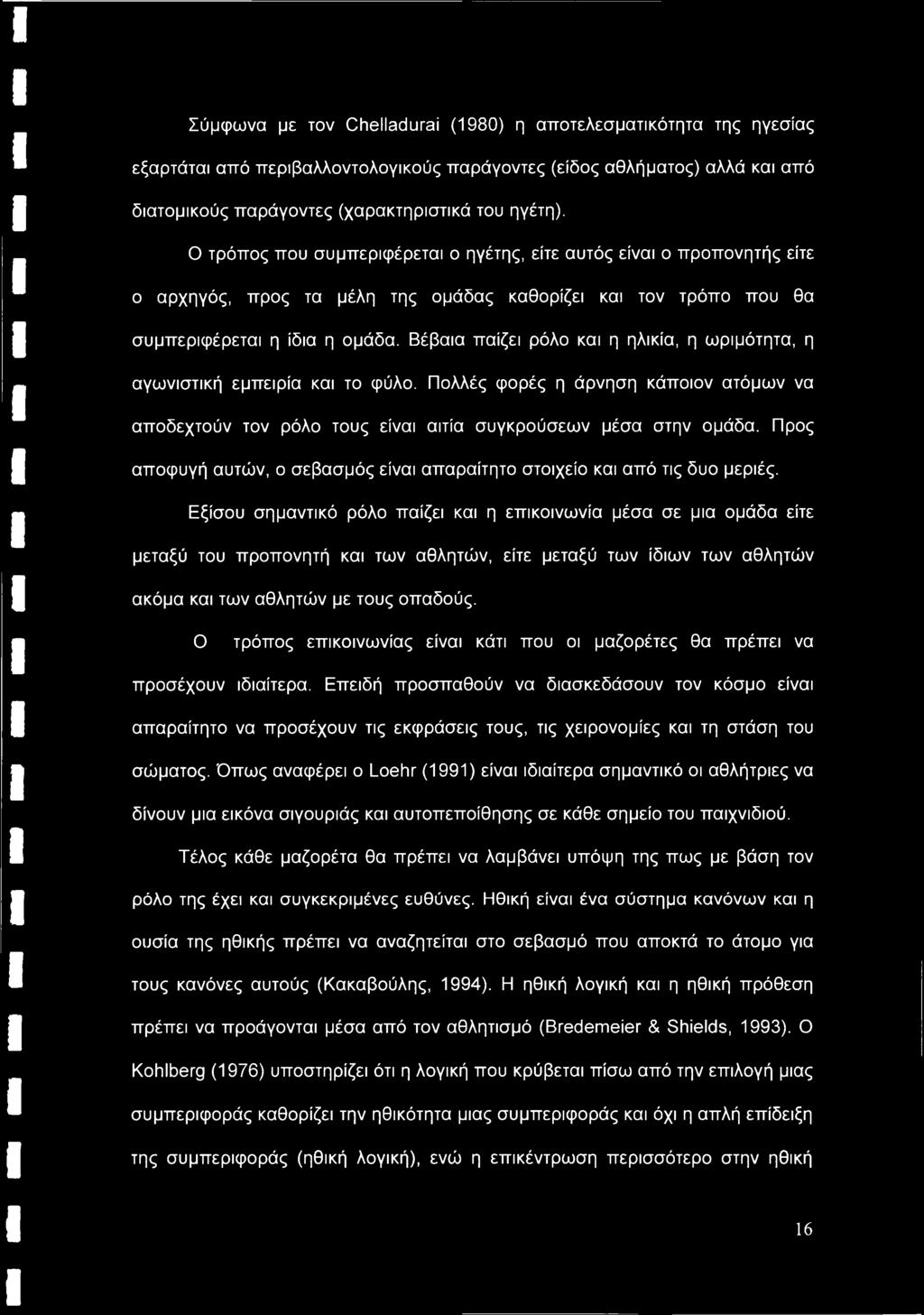 Βέβαια παίζει ρόλο και η ηλικία, η ωριμότητα, η αγωνιστική εμπειρία και το φύλο. Πολλές φορές η άρνηση κάποιον ατόμων να αποδεχτούν τον ρόλο τους είναι αιτία συγκρούσεων μέσα στην ομάδα.