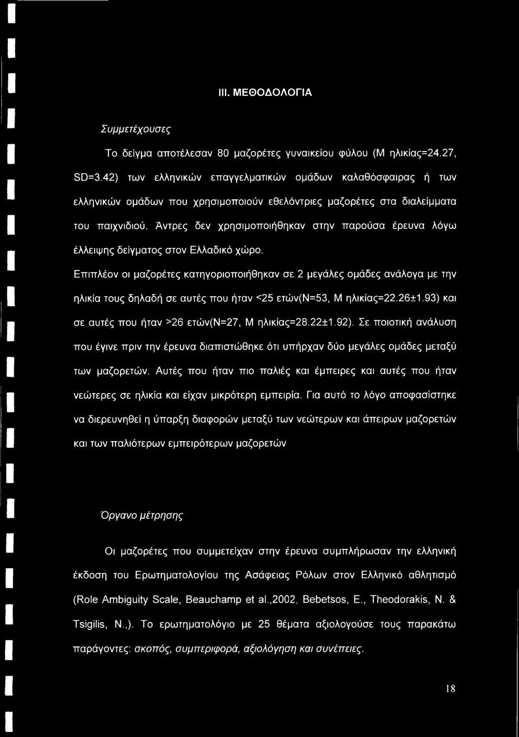 Άντρες δεν χρησιμοποιήθηκαν στην παρούσα έρευνα λόγω έλλειψης δείγματος στον Ελλαδικό χώρο.
