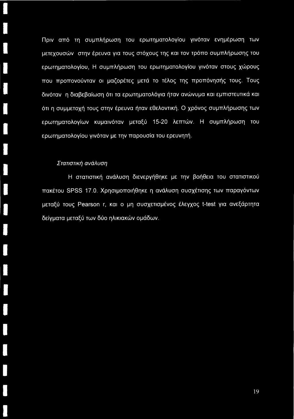 Πριν από τη συμπλήρωση του ερωτηματολογίου γινόταν ενημέρωση των μετεχουσών στην έρευνα για τους στόχους της και τον τρόπο συμπλήρωσης του ερωτηματολογίου, Η συμπλήρωση του ερωτηματολογίου γινόταν