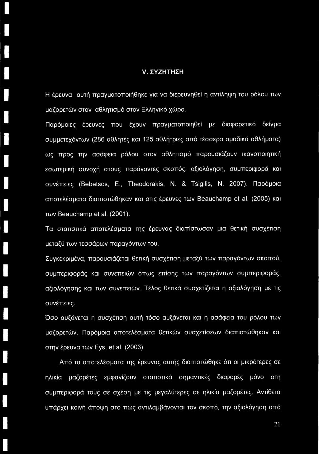 ικανοποιητική εσωτερική συνοχή στους παράγοντες σκοπός, αξιολόγηση, συμπεριφορά και συνέπειες (Bebetsos, Ε., Theodorakis, Ν. & Tsigilis, Ν. 2007).