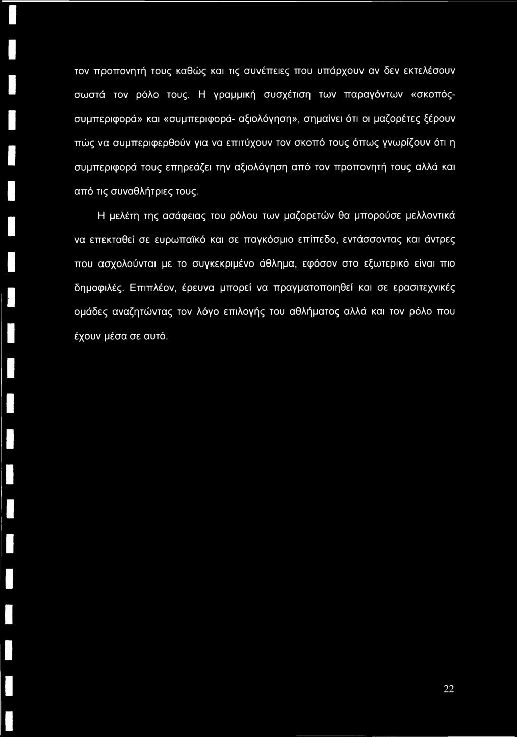 συμπεριφορά τους επηρεάζει την αξιολόγηση από τον προπονητή τους αλλά και από τις συναθλήτριες τους.
