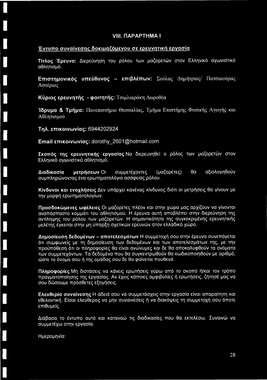 και Αθλητισμού Τηλ. επικοινωνίας: 6944202924 Email επικοινωνίας: dorothy_2601@hotmail.com Σκοπός της ερευνητικής εργασίας Να διερευνηθεί ο ρόλος των μαζορετών στον Ελληνικό αγωνιστικό αθλητισμό.