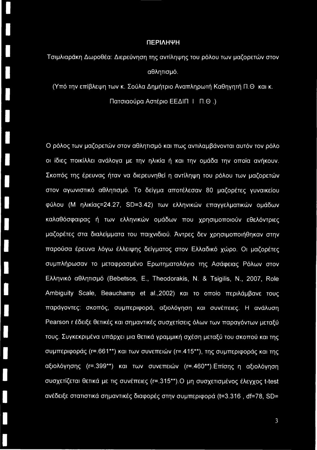 Σκοπός της έρευνας ήταν να διερευνηθεί η αντίληψη του ρόλου των μαζορετών στον αγωνιστικό αθλητισμό. Το δείγμα αποτέλεσαν 80 μαζορέτες γυναικείου φύλου (Μ ηλικίας=24.27, SD=3.